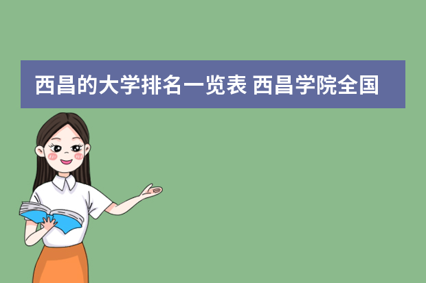 西昌的大学排名一览表 西昌学院全国排名